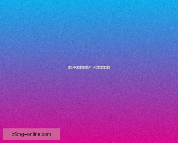 如何在XP系统中打造经典的Win7仿真主题提升用户体验 如何在XP系统中打造经典的Win7仿真主题提升用户体验