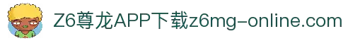 z6mg·人生就是博(中国区)有限公司官网